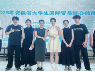 我院学子获得2025年安徽省大学生国际贸易综合技能大赛一等奖