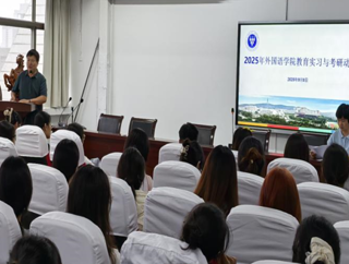 外国语学院召开2025年教育实习与考研动员会