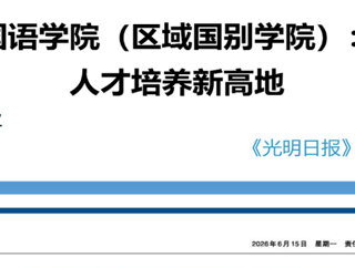《光明日报》专题报道我院区域国别学学科建设成效