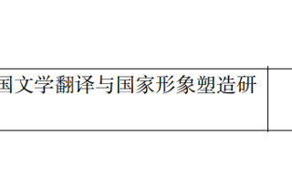 我院葛文峰博士获得2024年度国家社科基金项目立项