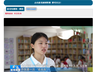 淮北新闻联播报道我院大学生暑期社会实践活动