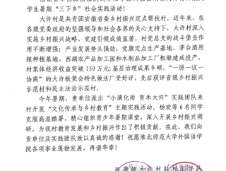 大许村致信感谢我院“小雨滴”服务教育发展与乡村振兴