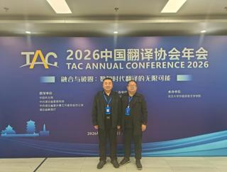 我院教师参加2026年中国翻译协会年会