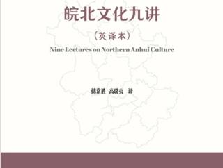 立足国际传播  讲好“安徽故事” ——外国语学院“安徽文化外译丛书”出版