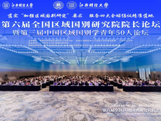 外国语学院教师参加第六届全国区域国别研究院院长论坛