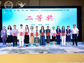 我院师生应邀参加第二届中国高校外语教师发展论坛
