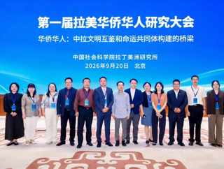 学院区域国别学骨干教师参加第一届拉美华侨华人研究大会
